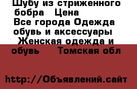 Шубу из стриженного бобра › Цена ­ 25 000 - Все города Одежда, обувь и аксессуары » Женская одежда и обувь   . Томская обл.